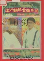 流行钢琴金曲集  10（ PDF版）