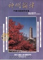 神州韵律  中国民歌钢琴曲集     PDF电子版封面    兰程宝编曲；魏有山，吴雅玲编督 