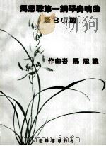 马思聪第一钢琴奏鸣曲 降B小调 1981 PDF电子版封面 马思聪作