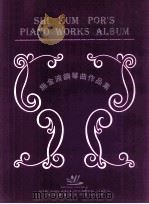 施金波钢琴曲作品集 1995 PDF电子版封面 施金波著