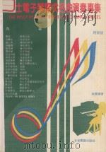 爵士电子琴探戈名曲演奏专集 PDF电子版封面 俞磊编著