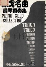 探戈名曲钢琴独奏集 1984 PDF电子版封面 刘清祥编辑