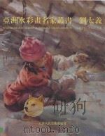 刘太义   1999  PDF电子版封面  7530509829  刘太义绘 