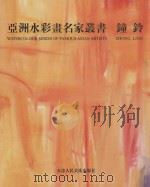 钟铃   1999  PDF电子版封面  7530509829  钟铃绘 