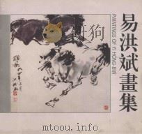 易洪斌画集 1995 PDF电子版封面 7538604782 易洪斌绘