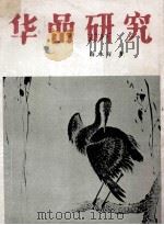 华研究 1984 PDF电子版封面 8073·50305 薛永年著