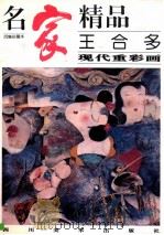 名家精品 百集珍藏本 王合多现代重彩画 1998 PDF电子版封面 7541014885 邓嘉德主编;王合多绘
