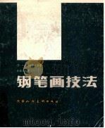 钢笔画技法 1987 PDF电子版封面 7530500473 (苏)拉普切夫著;陈尊三编译