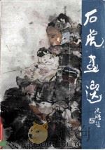 石虎画选 1985 PDF电子版封面 8199·772 石虎绘
