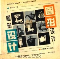 图形设计 1995 PDF电子版封面 7533617584 翟祖华著
