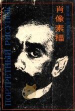 肖像素描1788-1940 1993 PDF电子版封面 7805826544 刘天呈编译
