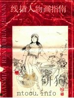 线描人物画指南 1992 PDF电子版封面 7539302011 朱宇南编著