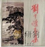 刘中慷画集 1991 PDF电子版封面 7533212622 刘中慷绘