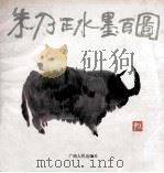 朱乃正水墨百图 1988 PDF电子版封面 7219010109 朱乃正绘