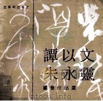 谭以文朱永灵书画作品选 1991 PDF电子版封面 7805740046 谭以文,朱永灵作