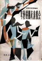 年轻的朋友来相会  谷建芬创作歌曲选   1983  PDF电子版封面  8099·2643  谷建芬作曲 