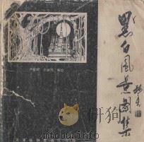 季世成画集   1995  PDF电子版封面  7538604782  季世成绘 