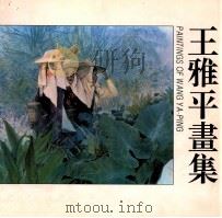 王雅平画集 1995 PDF电子版封面 7538604782 王雅平绘