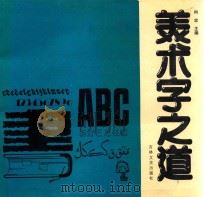 美术字之道 1993 PDF电子版封面 7805286531 何忠,陈红,何云,高妍玫,何武,荣雪艳主编