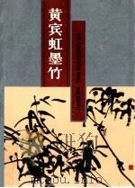 黄宾虹墨竹   1987  PDF电子版封面  7536602197  黄宾虹绘 