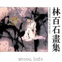 林百石画集 1995 PDF电子版封面 7538604782 林百石绘