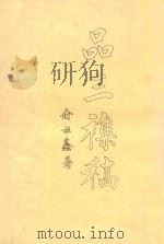 品三杂稿 1980 PDF电子版封面 俞祖鑫著