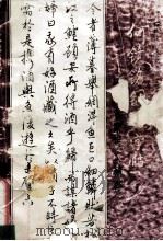 何镜铭钢笔字帖 历代名家短文精粹 1993 PDF电子版封面 780090234X 何镜铭书;秦春雨选文