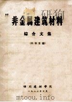 非金属建筑材料  综合文集   1982  PDF电子版封面    四川建材学院编 