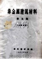 非金属建筑材料译文集 1982 PDF电子版封面 四川建材学院编辑