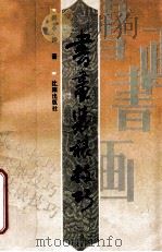 书画装裱技巧 1991 PDF电子版封面 7805567506 傅小钟编著