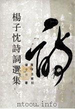 黄世昌钢笔书法 1991 PDF电子版封面 9627506672 黄世昌书;杨子忱著