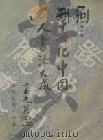 二十世纪中国名人书法大成 王先英 1996 PDF电子版封面 7537814759 何国栋主编