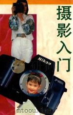 摄影入门 1993 PDF电子版封面 7504823198 呈玉著