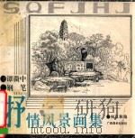 谭微中钢笔抒情风景画集 1993 PDF电子版封面 7805825408 谭微中书写;何汉秋编修