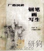 广西民居钢笔画写生 1998 PDF电子版封面 7806254781 罗克中著