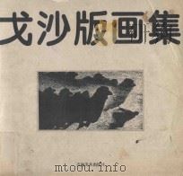 戈沙版画集 黑白版画部分 1996 PDF电子版封面 7538604987 戈沙作