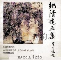 纪清远画集 1991 PDF电子版封面 7805011184 纪清远绘
