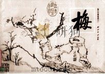 梅 梅兰竹菊画谱之一 1983 PDF电子版封面 8191·242 丁茂鲁编