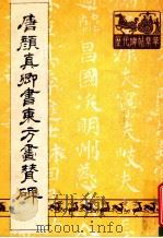 唐颜真卿书东方画赞碑 1988 PDF电子版封面 (唐)颜真卿书