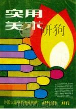 实用美术 外国火柴贴纸专辑续编 1985 PDF电子版封面 8081·14275 上海人民美术出版社编辑