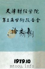 天津财经学院第三届学术报告会论文集 1979 PDF电子版封面 陈茂铉著