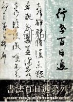 行书百日  通   1996  PDF电子版封面  7805118469  沈鸿根编著 