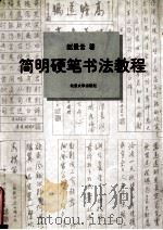 简明硬笔书法教程 1997 PDF电子版封面 730103363X 赵景云著
