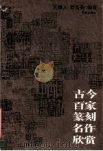 古今百家篆刻名作欣赏 1997 PDF电子版封面 7806162933 吴颐人,舒文扬编著