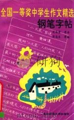 全国一等奖中学生作文精选钢笔字帖 1993 PDF电子版封面 756020919X 司马彦,司马东书;司马东等编