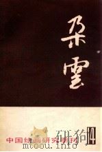 朵云14 1987 PDF电子版封面 上海书画出版社编辑