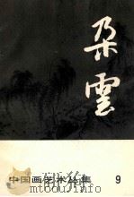 朵云 中国画艺术丛集 9 1986 PDF电子版封面 上海书画出版社编辑
