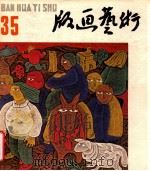 版画艺术  第35期（1991 PDF版）