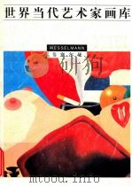 世界当代艺术家画库 韦塞尔曼 1999 PDF电子版封面 7535612245 张卫主编;(美)韦塞尔曼绘