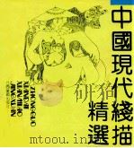 中国现代线描精选 1992 PDF电子版封面 780580091X 吕胜中等绘